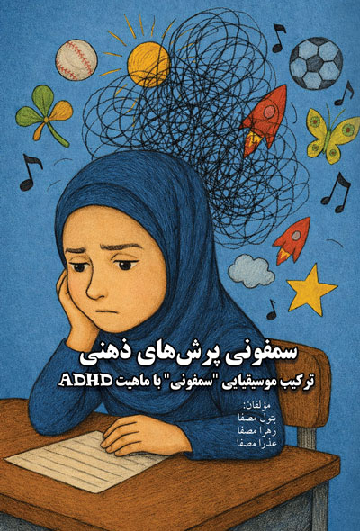 سمفونی پرش‌های ذهنی ترکیب موسیقیایی سمفونی با ماهیت ADHD